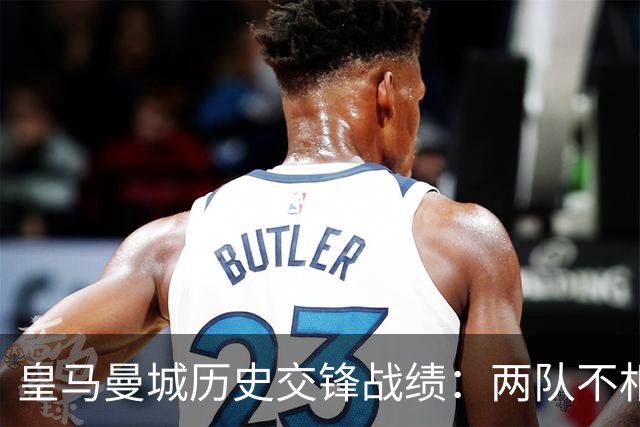 皇马曼城历史交锋战绩：两队不相上下 进球数都一样