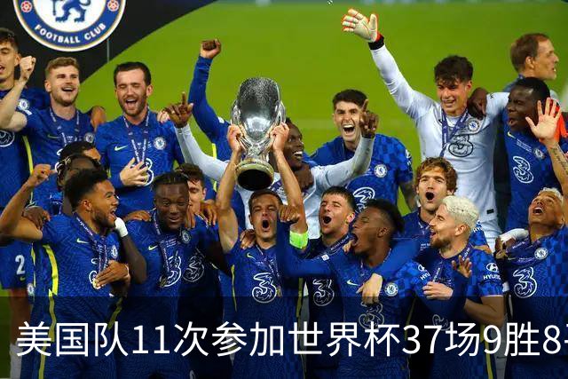 美国队11次参加世界杯37场9胜8平20负 近4场3负且当前主场2战全败