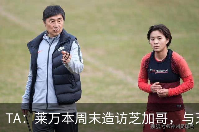 TA：莱万本周末造访芝加哥，与芝加哥火焰商谈加盟事宜